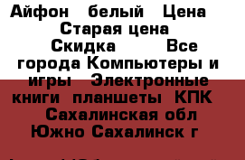 Айфон X белый › Цена ­ 25 500 › Старая цена ­ 69 000 › Скидка ­ 10 - Все города Компьютеры и игры » Электронные книги, планшеты, КПК   . Сахалинская обл.,Южно-Сахалинск г.